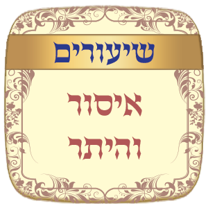שיעורים הלכות בשר וחלב